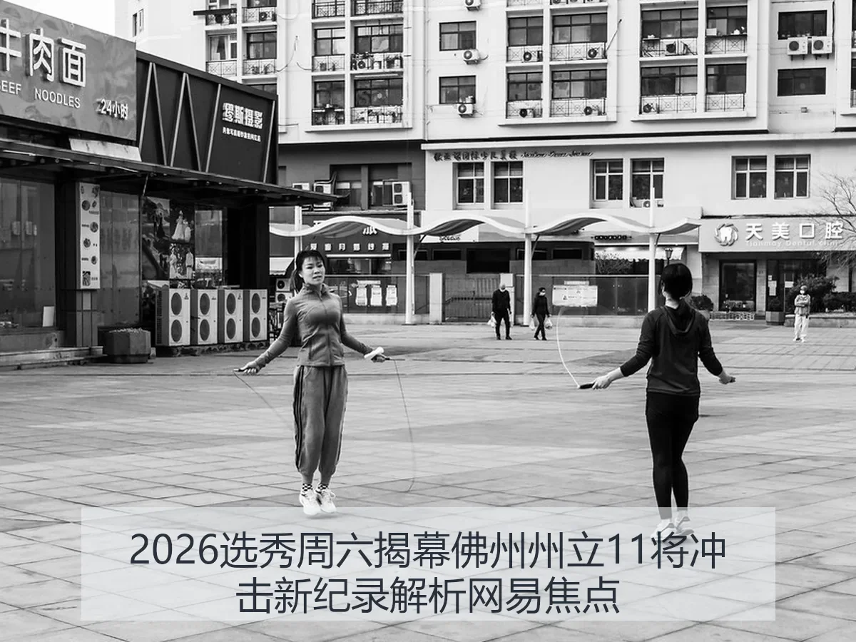 2026选秀周六揭幕佛州州立11将冲击新纪录解析焦点